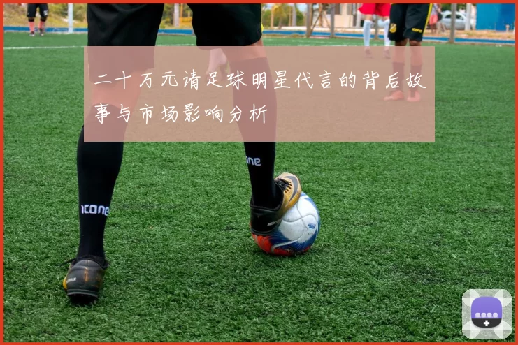 二十万元请足球明星代言的背后故事与市场影响分析