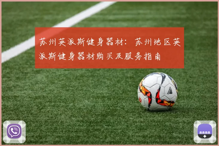 苏州英派斯健身器材：苏州地区英派斯健身器材购买及服务指南
