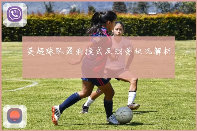 英超球队盈利模式及财务状况解析