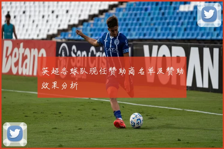 英超各球队现任赞助商名单及赞助效果分析