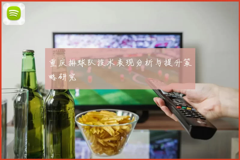 重庆排球队技术表现分析与提升策略研究