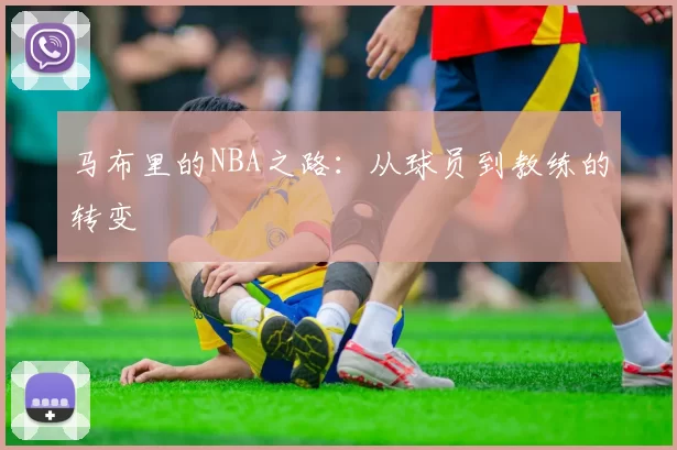 马布里的NBA之路：从球员到教练的转变