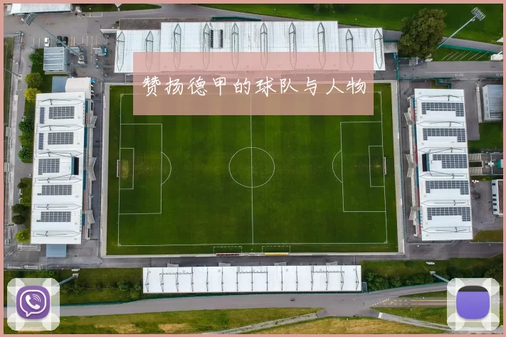赞扬德甲的球队与人物