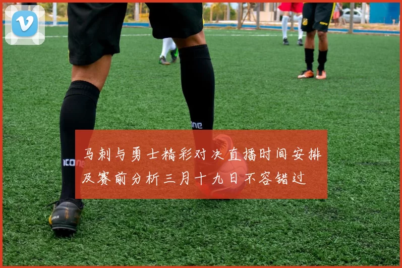 马刺与勇士精彩对决直播时间安排及赛前分析三月十九日不容错过