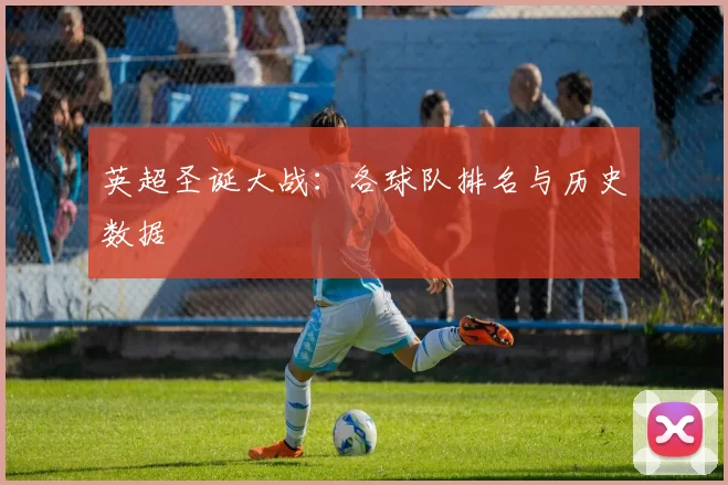 英超圣诞大战：各球队排名与历史数据