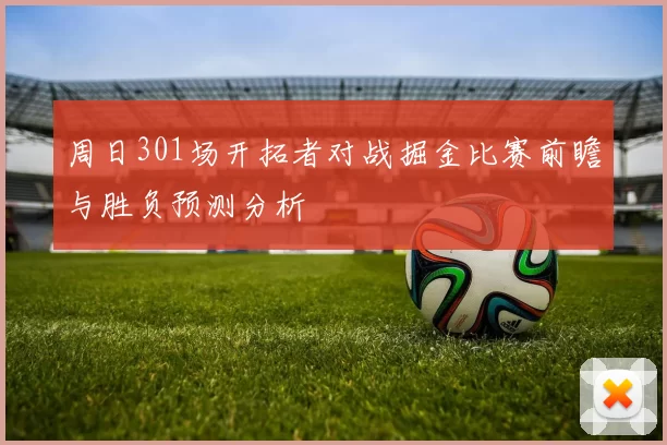 周日301场开拓者对战掘金比赛前瞻与胜负预测分析