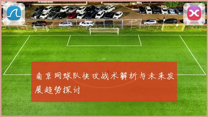 南京网球队快攻战术解析与未来发展趋势探讨