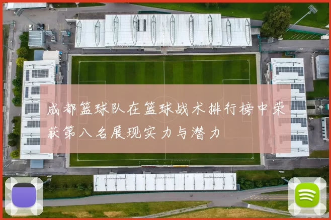 成都篮球队在篮球战术排行榜中荣获第八名展现实力与潜力