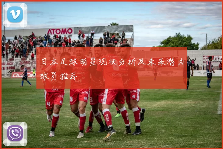 日本足球明星现状分析及未来潜力球员推荐