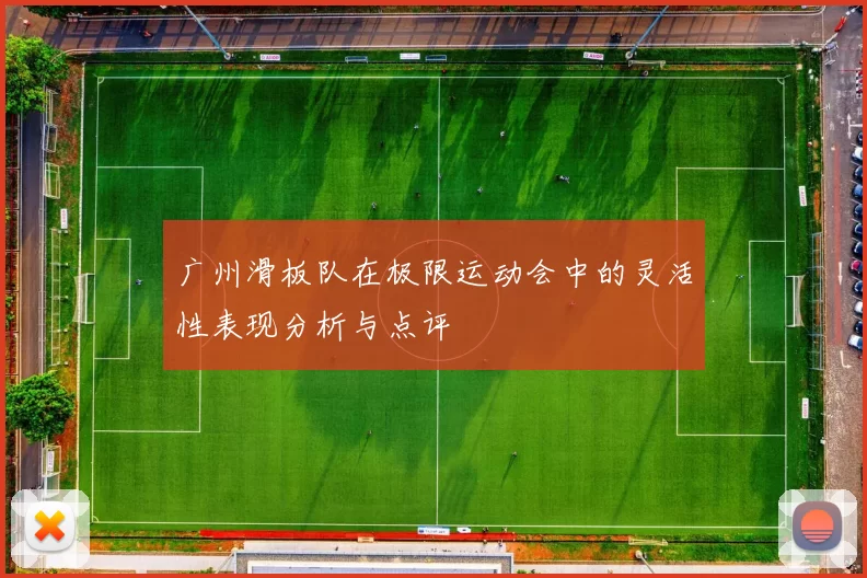 广州滑板队在极限运动会中的灵活性表现分析与点评