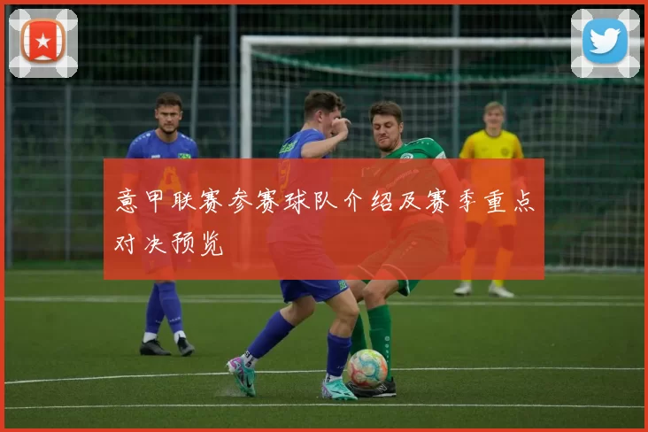 意甲联赛参赛球队介绍及赛季重点对决预览