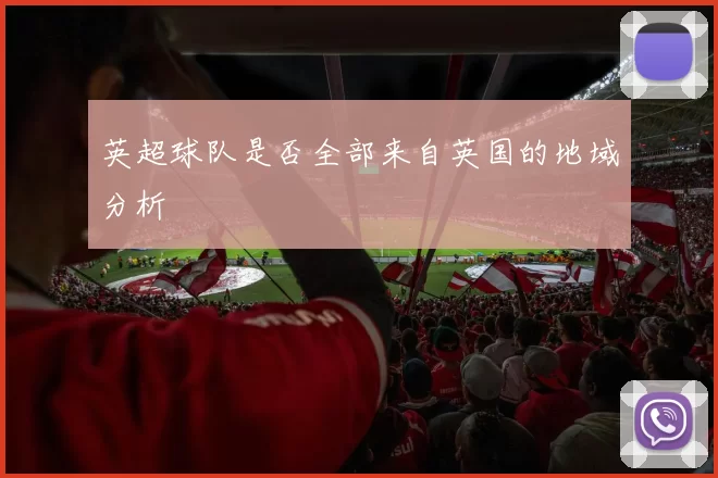 英超球队是否全部来自英国的地域分析