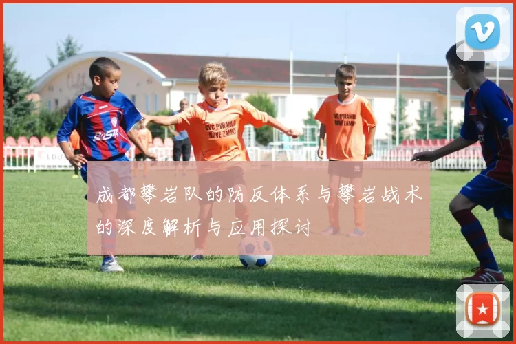 成都攀岩队的防反体系与攀岩战术的深度解析与应用探讨