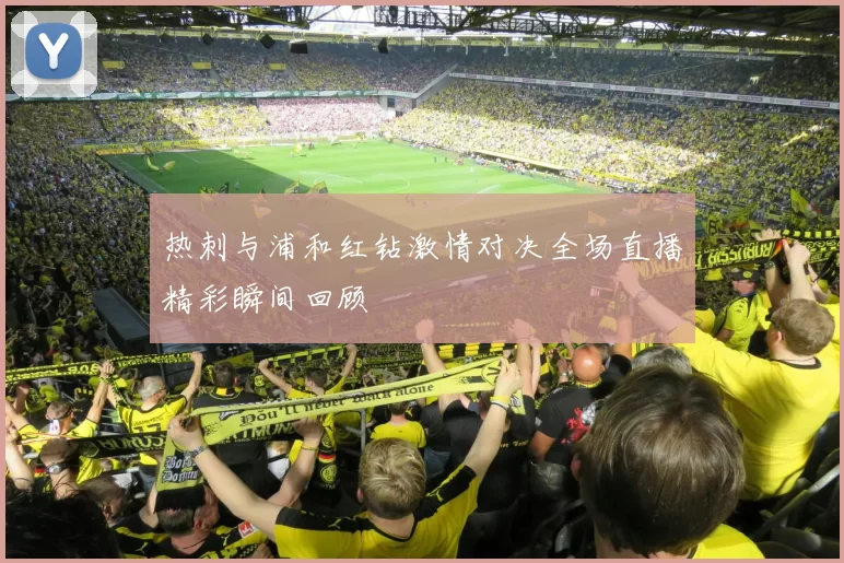 热刺与浦和红钻激情对决全场直播精彩瞬间回顾