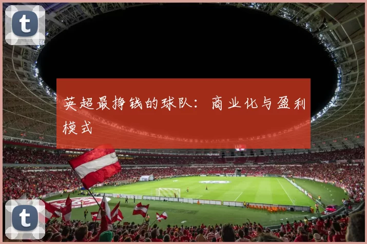 英超最挣钱的球队：商业化与盈利模式
