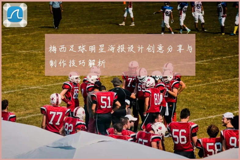 梅西足球明星海报设计创意分享与制作技巧解析