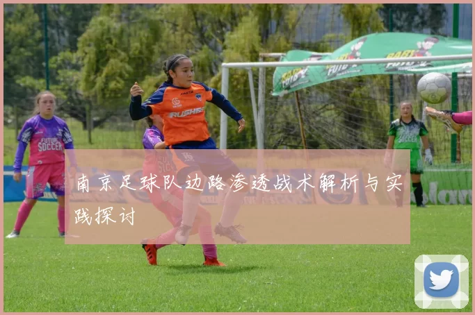 南京足球队边路渗透战术解析与实践探讨