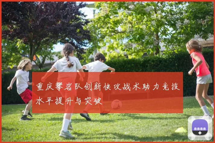 重庆攀岩队创新快攻战术助力竞技水平提升与突破