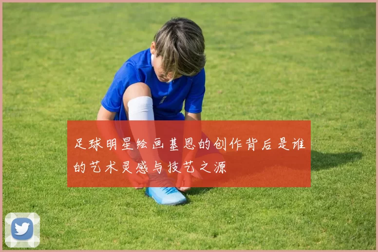 足球明星绘画基恩的创作背后是谁的艺术灵感与技艺之源